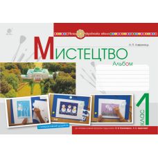 НУШ. Мистецтво 1 клас. Альбом до підручника Калініченко - Видавництво Богдан - ISBN 978-966-10-5742-4