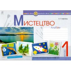 НУШ. Мистецтво 1 клас. Альбом до підручника Рублі - Видавництво Богдан - ISBN 9789661057394