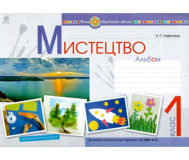 НУШ. Мистецтво 1 клас. Альбом до підручника Рублі - Видавництво Богдан - ISBN 9789661057394