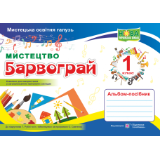 НУШ. Мистецтво. Альбом-посібник &laquo;Барвограй&raquo; для 1 класу до підручника Рублі - Видавництво Пiдручники i посiбники - ISBN 9789660734845