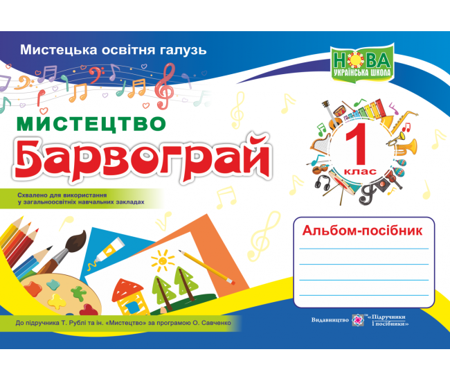 НУШ. Мистецтво. Альбом-посібник &laquo;Барвограй&raquo; для 1 класу до підручника Рублі - Видавництво Пiдручники i посiбники - ISBN 9789660734845