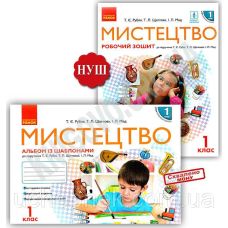 НУШ. Искусство 1 класс. Альбом с шаблонами и рабочая тетрадь к учебнику Рубли - Издательство Ранок - ISBN 9786170946171