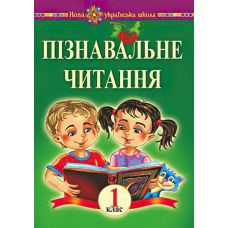 НУШ. Навчальний посібник. Пізнавальне читання 1 клас - Видавництво Богдан - ISBN 9789661055314
