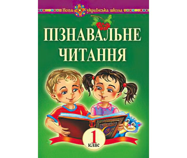 НУШ. Навчальний посібник. Пізнавальне читання 1 клас - Видавництво Богдан - ISBN 9789661055314
