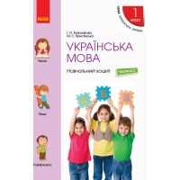 НУШ. Учебная тетрадь по украинскому языку 1 класс (2 часть) Большакова