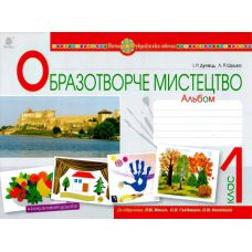 НУШ. Образотворче мистецтво 1 клас. Альбом до підручника Масол - Видавництво Богдан - ISBN 9789661056533