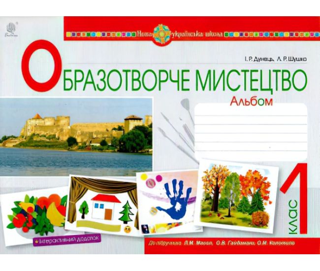 НУШ. Образотворче мистецтво 1 клас. Альбом до підручника Масол - Видавництво Богдан - ISBN 9789661056533