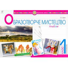 НУШ. Образотворче мистецтво 1 клас. Альбом (Трач) - Видавництво Богдан - ISBN 978-966-10-5582-6