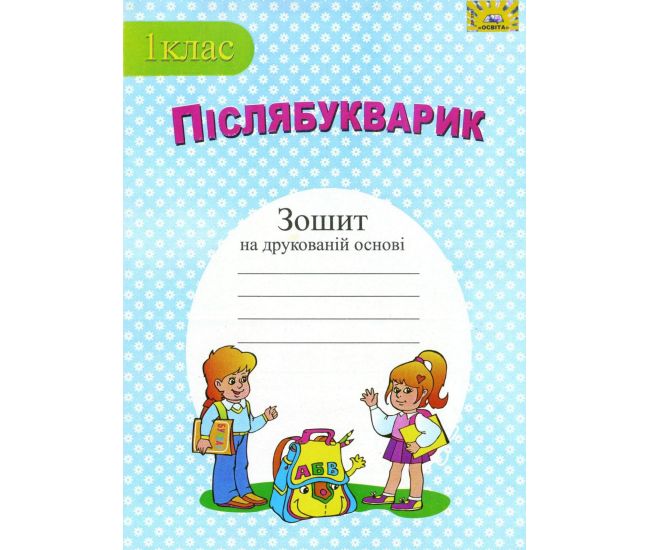НУШ. Пiслябукварик: зошит з друкованою основою для 1 класу - Видавництво МЦ Освіта - ISBN ДК-2367