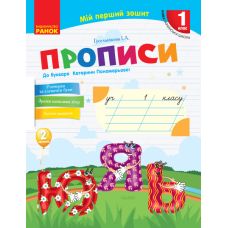 НУШ. Прописи 1 класс (к букварю Пономаревой) 2 часть - Издательство Ранок - ISBN 9786170946881