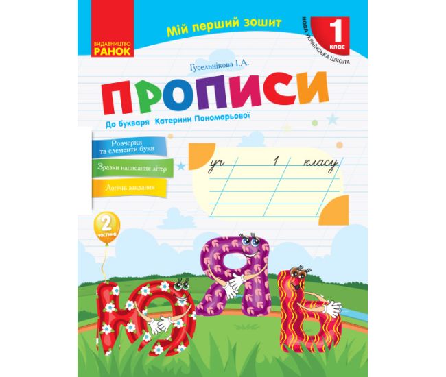 НУШ. Прописи 1 клас (до букваря Пономарьової) 2 частина - Видавництво Ранок - ISBN 9786170946881