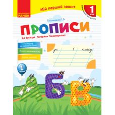 НУШ. Прописи 1 класс (к букварю Пономаревой) 1 часть - Издательство Ранок - ISBN 9786170946874