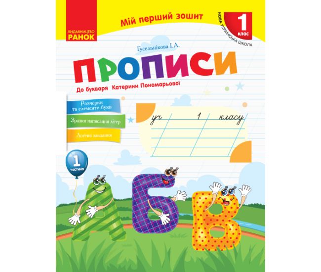 НУШ. Прописи 1 клас (до букваря Пономарьової) 1 частина - Видавництво Ранок - ISBN 9786170946874