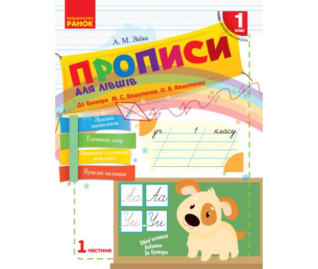 НУШ. Прописи для лівшів 1 клас (до букваря Вашуленка) 1 частина - Видавництво Ранок - ISBN 9786170946614