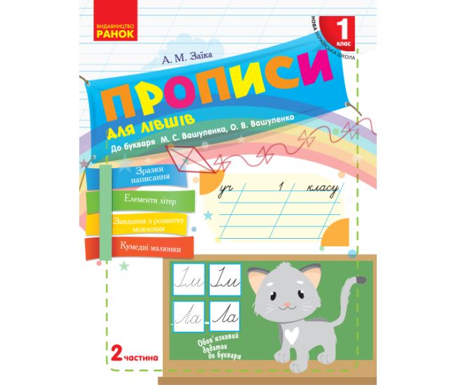НУШ. Прописи для лівшів 1 клас (до букваря Вашуленка) 2 частина - Видавництво Ранок - ISBN 9786170946621