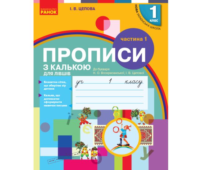 НУШ. Прописи з калькою для лівшів 1 клас (до букваря Воскресенської) 1 частина - Видавництво Ранок - ISBN 9786170945389