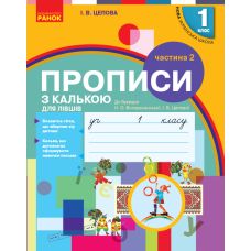 НУШ. Прописи с калькой для левшей 1 класс (к букварю Воскресенской) 2 часть - Издательство Ранок - ISBN 9786170945396