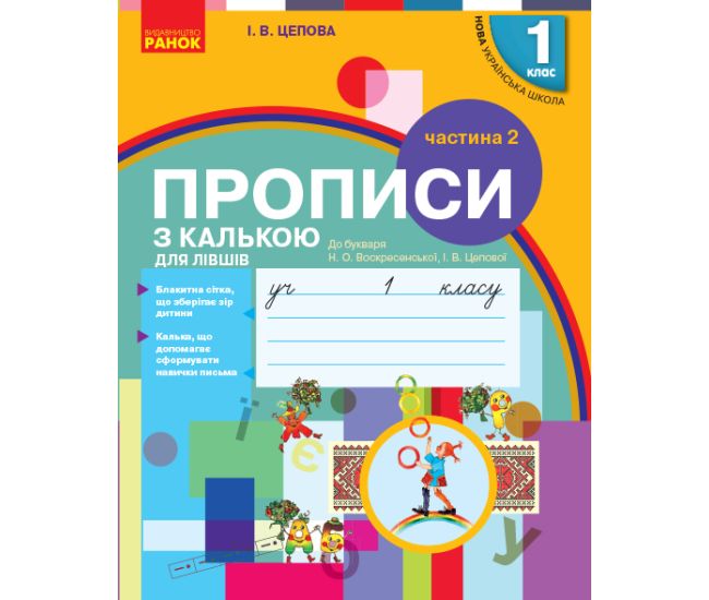 НУШ. Прописи з калькою для лівшів 1 клас (до букваря Воскресенської) 2 частина - Видавництво Ранок - ISBN 9786170945396