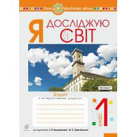 НУШ. Рабочая тетрадь к учебнику Большаковой. Я исследую мир 1 класс. Часть 1