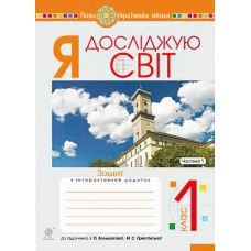 НУШ. Робочий зошит до пiдручника Большакової. Я досліджую світ 1 клас. Частина 1 - Видавництво Богдан - ISBN 9789661057417