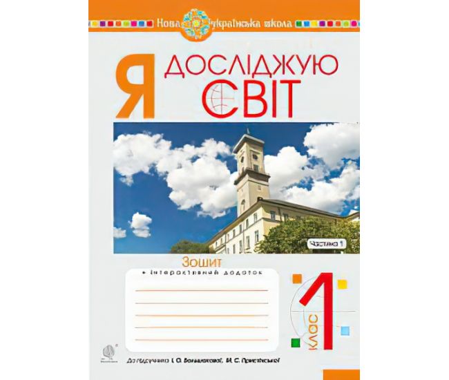 НУШ. Робочий зошит до пiдручника Большакової. Я досліджую світ 1 клас. Частина 1 - Видавництво Богдан - ISBN 9789661057417