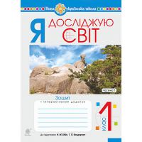 НУШ. Рабочая тетрадь к учебнику Бибик. Я исследую мир 1 класс. Часть 1