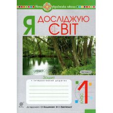 НУШ. Робочий зошит до пiдручника Большакової. Я досліджую світ 1 клас. Частина 2 - Видавництво Богдан - ISBN 9789661057769