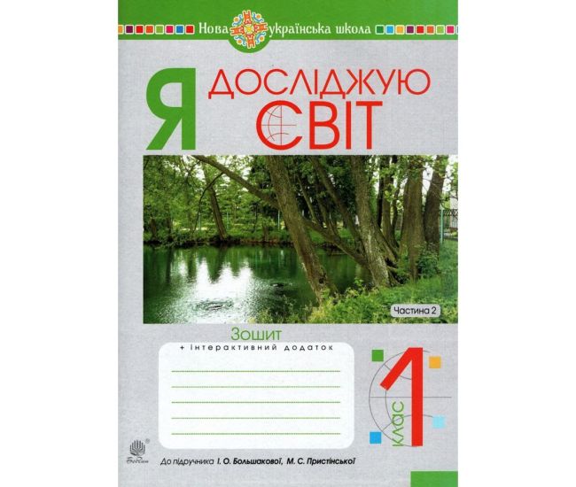 НУШ. Робочий зошит до пiдручника Большакової. Я досліджую світ 1 клас. Частина 2 - Видавництво Богдан - ISBN 9789661057769