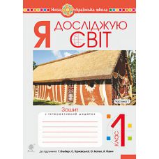 НУШ. Робочий зошит до підручника Гiльберг. Я досліджую світ 1 клас. Частина 1 - Видавництво Богдан - ISBN 9789661056014