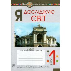 НУШ. Робочий зошит до підручника Гiльберг. Я досліджую світ 1 клас. Частина 2 - Видавництво Богдан - ISBN 9789661056021