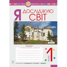 НУШ. Робочий зошит до пiдручника Грущинської. Я досліджую світ 1 клас. Частина 2 - Видавництво Богдан - ISBN 978-966-10-5775-2