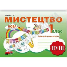 НУШ. Робочий зошит-альбом. Мистецтво 1 клас - Видавництво Абетка - ISBN 9786175392850