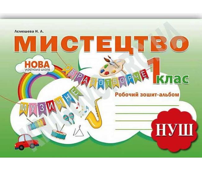НУШ. Рабочая тетрадь-альбом. Искусство 1 класс - Издательство Абетка - ISBN 9786175392850