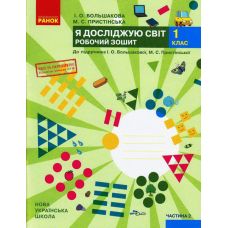 НУШ. Рабочая тетрадь к учебнику Большаковой (часть 2) Я исследую мир 1 класс - Издательство Ранок - ISBN 9786170947086
