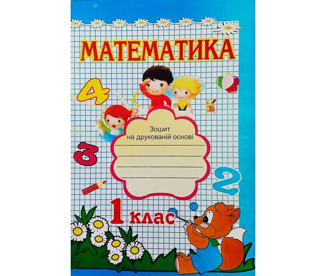 НУШ. Робочий зошит з математики 1 клас до підручника Скворцової - Видавництво МЦ Освіта - ISBN ДК-6336