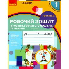 НУШ. Рабочая тетрадь по развитию связной речи и чтения к букварю Воскресенской. 1 класс Часть 2 - Издательство Ранок - ISBN 9786170946829