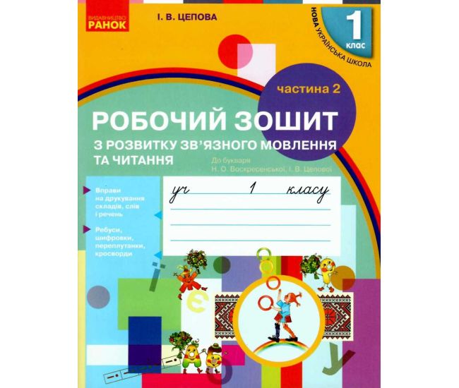 НУШ. Робочий зошит з розвитку зв'язного мовлення та читання до букваря Воскресенської. 1 клас Частина 2 - Видавництво Ранок - ISBN 9786170946829