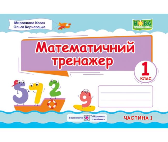 НУШ. Тренажер з математики. 1 клас (частина 1) - Видавництво Пiдручники i посiбники - ISBN 9789660734241
