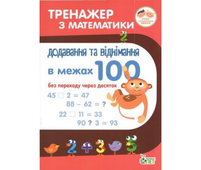 НУШ. Тренажер з математики Додавання та віднімання в межах 100 - Видавництво ПЭТ - ISBN 978-966-925-044-5