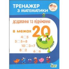НУШ. Тренажер з математики Додавання та віднімання в межах 20 - Видавництво ПЭТ - ISBN 9789669250438