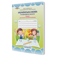 НУШ. Украинский язык 1 класс. Тетрадь для письма и развития речи. Часть 1 (Чабайовська) - Издательство Грамота - ISBN 978-966-349-751-8