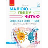 НУШ. Украинский язык 1 класс. Интегрированное учебное пособие (1 часть)