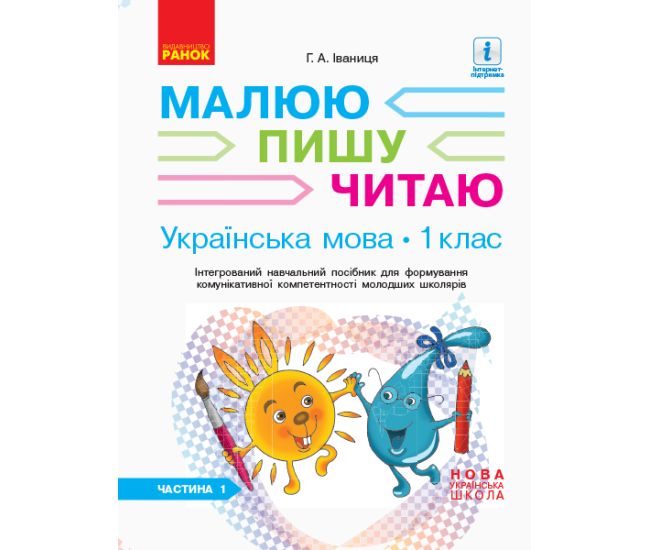 НУШ. Українська мова 1 клас. Інтегрований навчальний посібник (1 частина) - Видавництво Ранок - ISBN 9786170946409