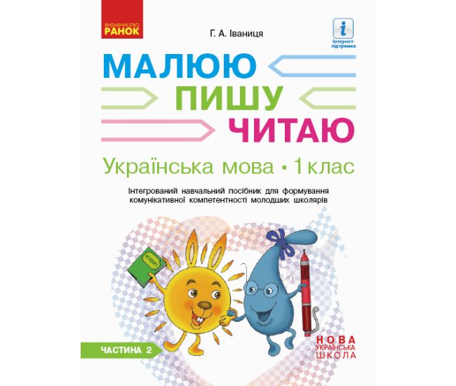 НУШ. Українська мова 1 клас. Інтегрований навчальний посібник (2 частина) - Видавництво Ранок - ISBN 9786170946416