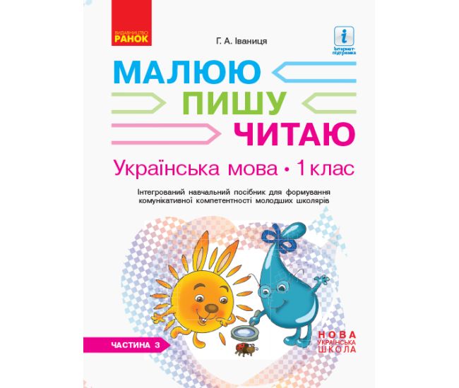 НУШ. Українська мова 1 клас. Інтегрований навчальний посібник (3 частина) - Видавництво Ранок - ISBN 123-Д940007У