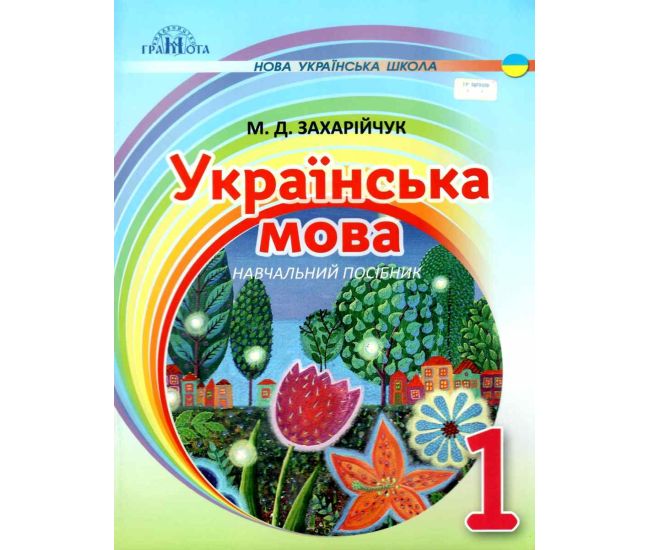 НУШ. Українська мова 1 клас. Післябукварна частина (Захарійчук) - Видавництво Грамота - ISBN 9789663496979