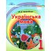 НУШ. Українська мова 1 клас. Післябукварна частина (Захарійчук) - Видавництво Грамота - ISBN 9789663496979