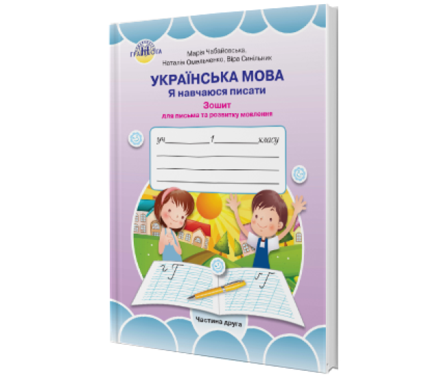 НУШ. Українська мова 1 клас. Зошит для письма та розвитку мовлення. Частина 2 (Чабайовська) - Видавництво Грамота - ISBN 978-966-349-752-5