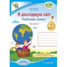 НУШ. Я досліджую світ 1 клас. Робочий зошит: частина 1 (до підручника Бібік за Савченко) - Видавництво Пiдручники i посiбники - ISBN 9789660733046