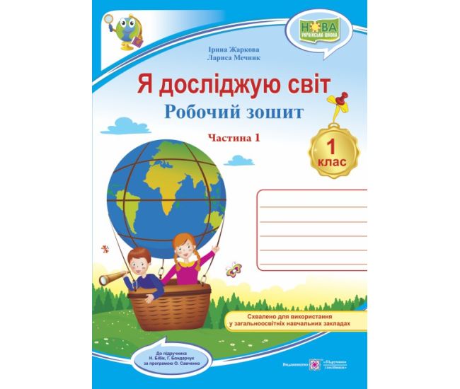 НУШ. Я досліджую світ 1 клас. Робочий зошит: частина 1 (до підручника Бібік за Савченко) - Видавництво Пiдручники i посiбники - ISBN 9789660733046